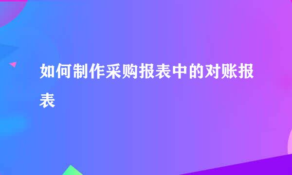 如何制作采购报表中的对账报表
