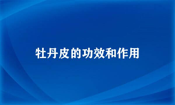 牡丹皮的功效和作用