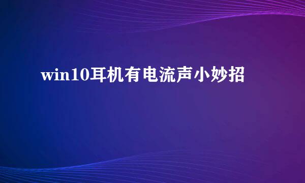 win10耳机有电流声小妙招
