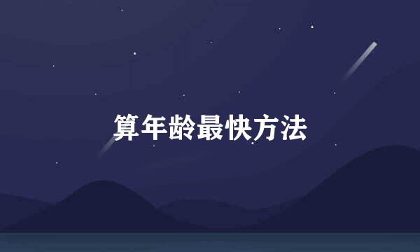 算年龄最快方法