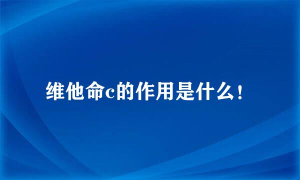 维他命c的作用是什么！