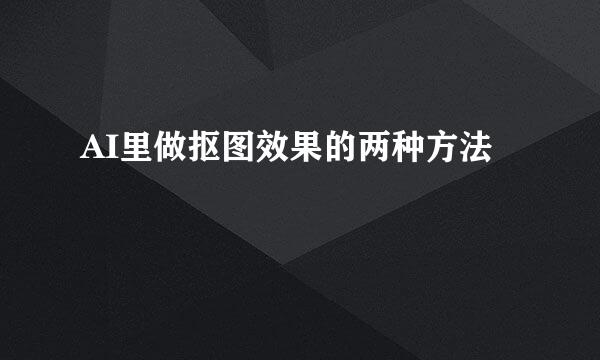 AI里做抠图效果的两种方法