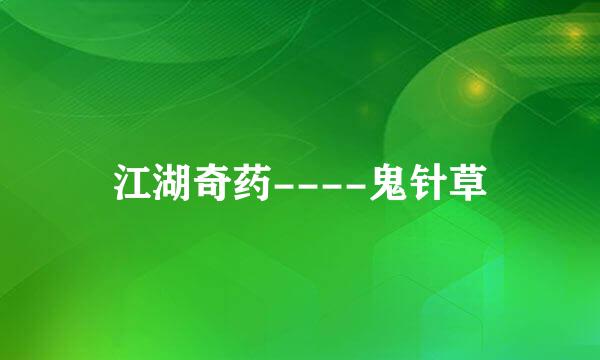江湖奇药----鬼针草