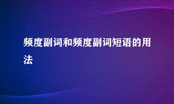 频度副词和频度副词短语的用法
