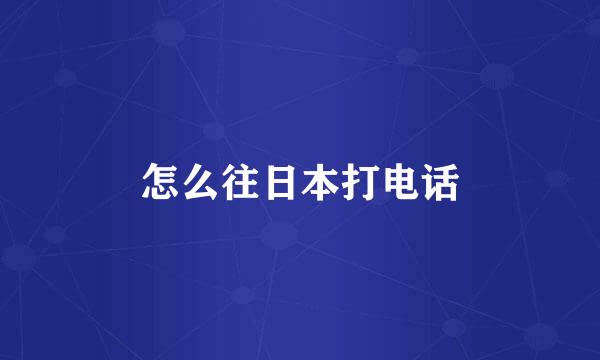 怎么往日本打电话