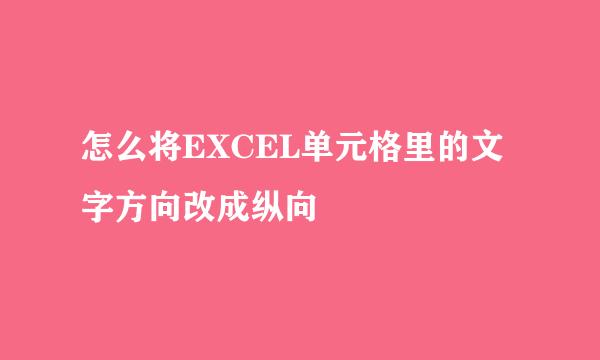 怎么将EXCEL单元格里的文字方向改成纵向
