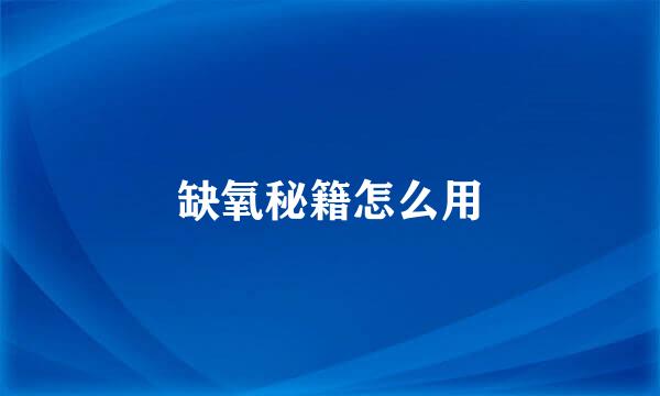 缺氧秘籍怎么用