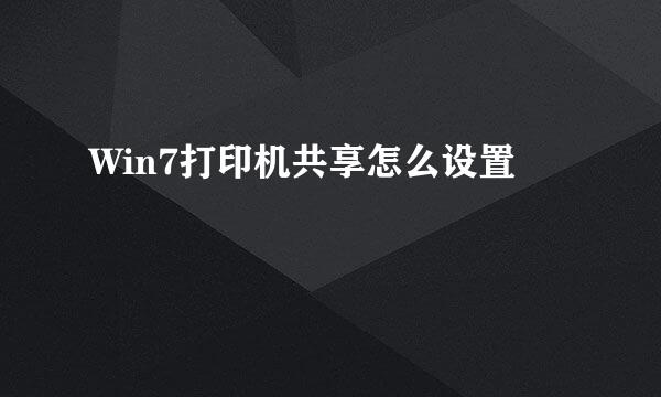 Win7打印机共享怎么设置