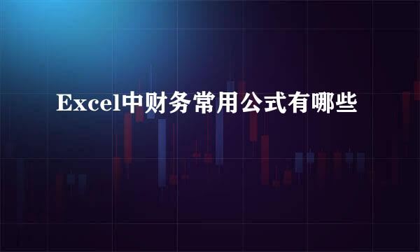 Excel中财务常用公式有哪些
