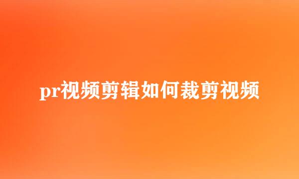 pr视频剪辑如何裁剪视频