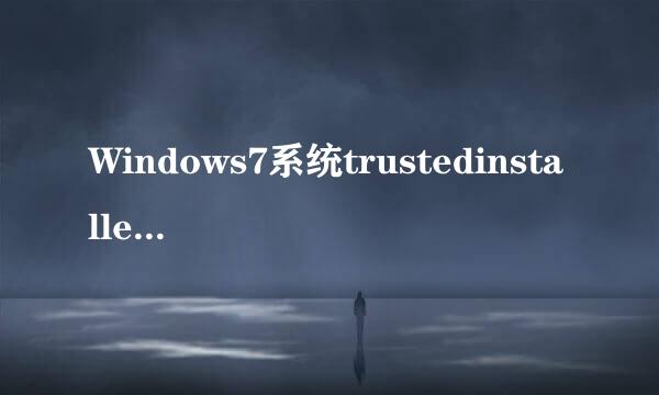Windows7系统trustedinstaller权限获取的方法