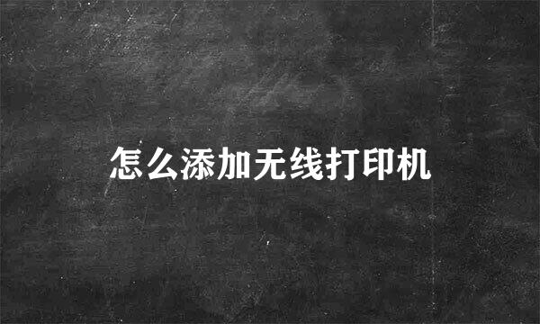 怎么添加无线打印机