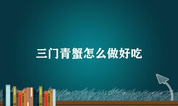 三门青蟹怎么做好吃