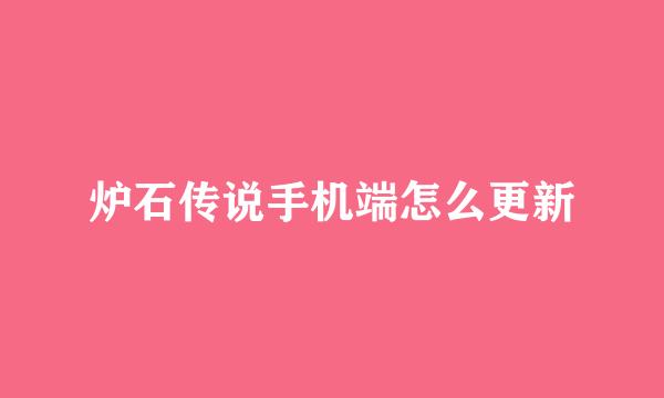 炉石传说手机端怎么更新