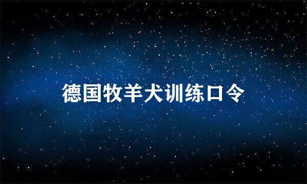 德国牧羊犬训练口令