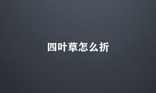 四叶草怎么折