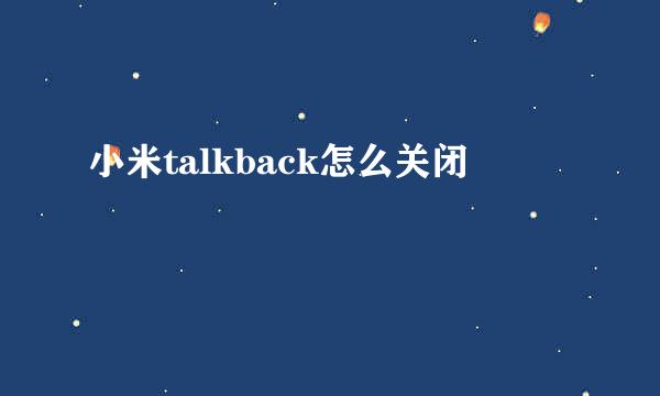 小米talkback怎么关闭