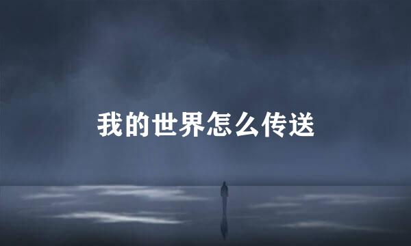 我的世界怎么传送