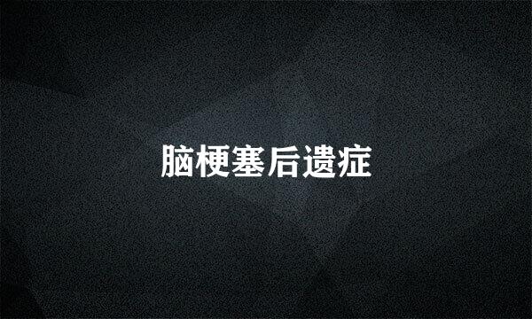 脑梗塞后遗症
