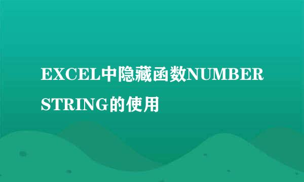 EXCEL中隐藏函数NUMBERSTRING的使用