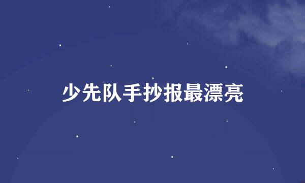 少先队手抄报最漂亮