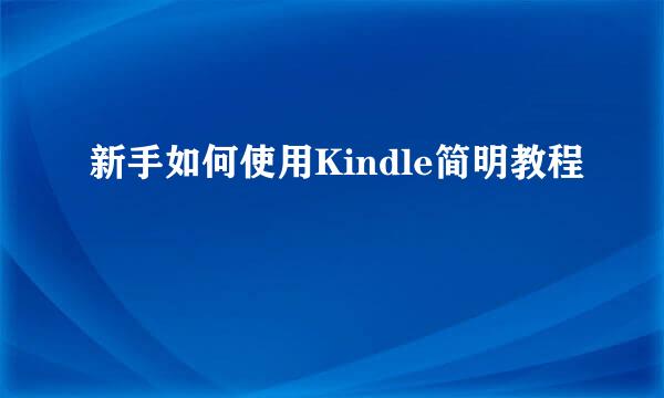新手如何使用Kindle简明教程
