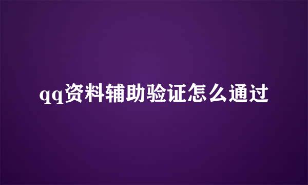 qq资料辅助验证怎么通过