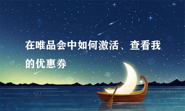 在唯品会中如何激活、查看我的优惠券