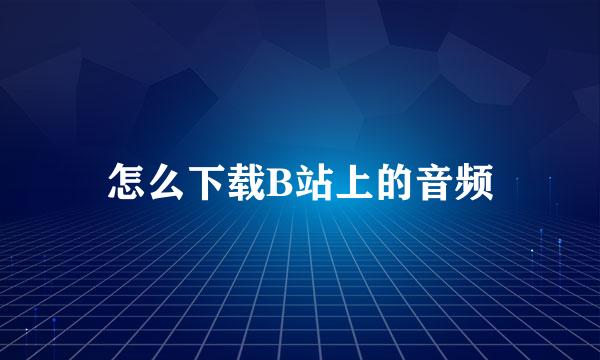怎么下载B站上的音频