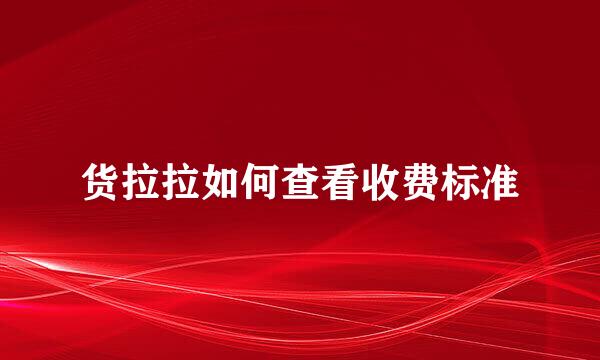 货拉拉如何查看收费标准