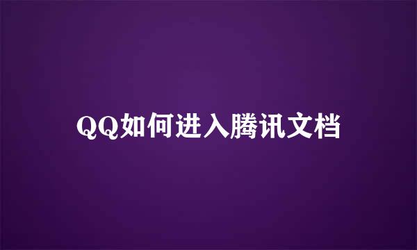 QQ如何进入腾讯文档