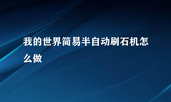 我的世界简易半自动刷石机怎么做