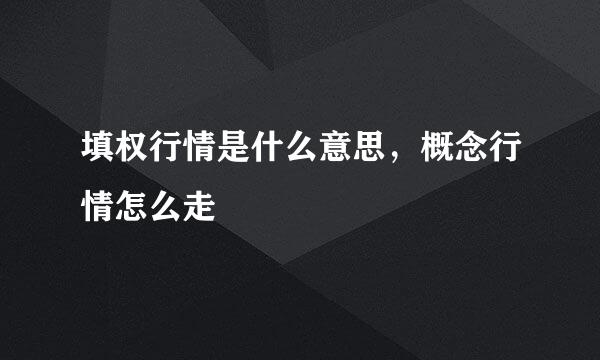 填权行情是什么意思，概念行情怎么走