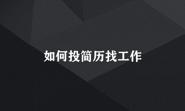 如何投简历找工作