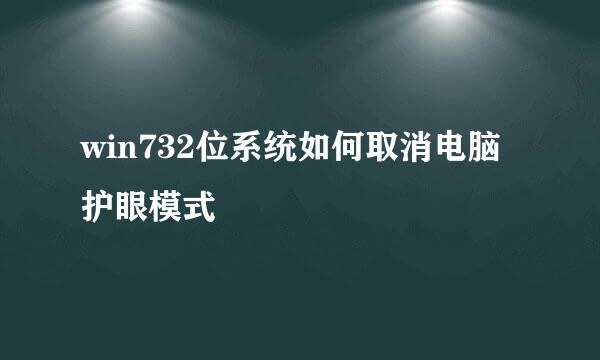 win732位系统如何取消电脑护眼模式