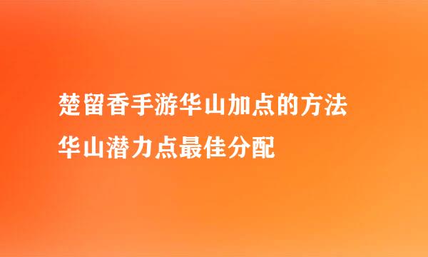 楚留香手游华山加点的方法 华山潜力点最佳分配
