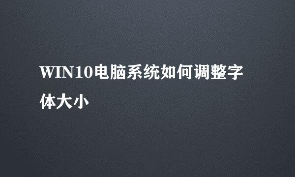 WIN10电脑系统如何调整字体大小