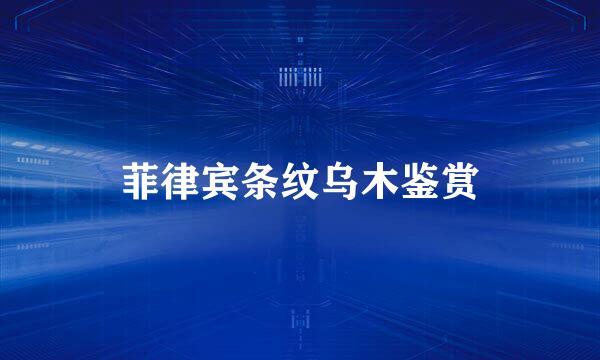菲律宾条纹乌木鉴赏