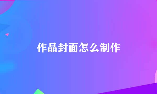 作品封面怎么制作