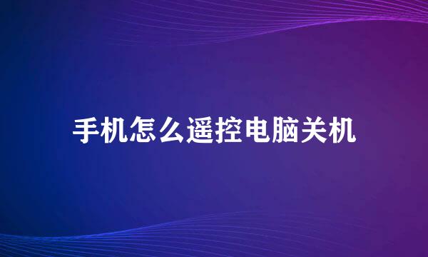 手机怎么遥控电脑关机