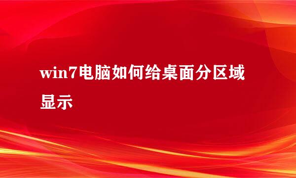 win7电脑如何给桌面分区域显示