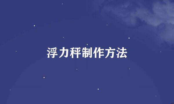 浮力秤制作方法