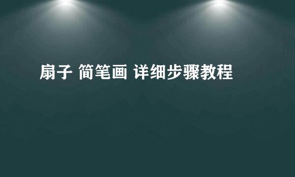 扇子 简笔画 详细步骤教程