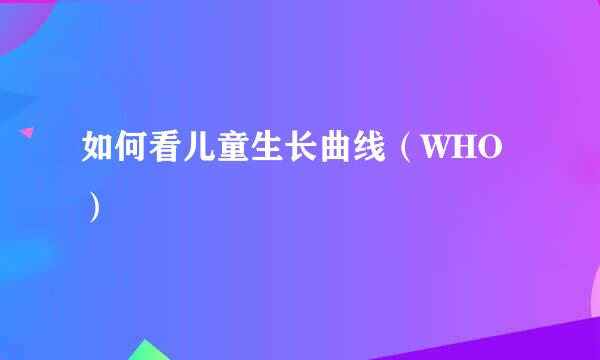 如何看儿童生长曲线（WHO）