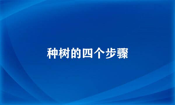 种树的四个步骤