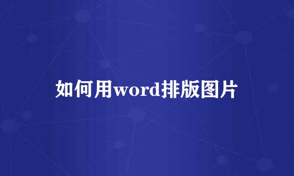 如何用word排版图片