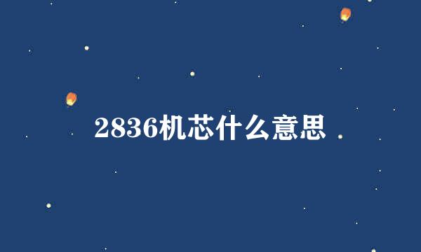 2836机芯什么意思