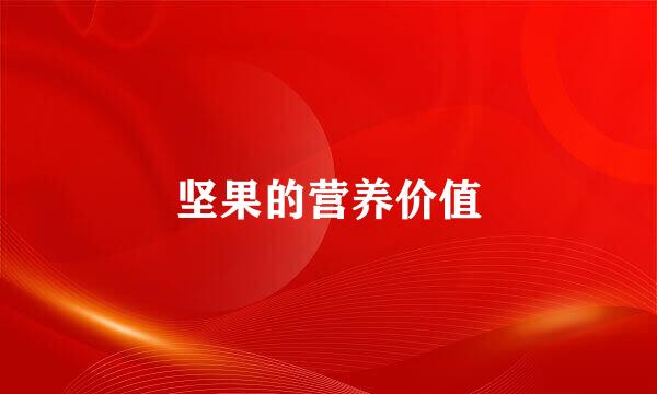 坚果的营养价值