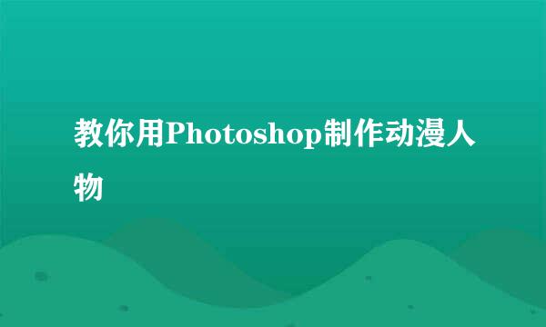 教你用Photoshop制作动漫人物