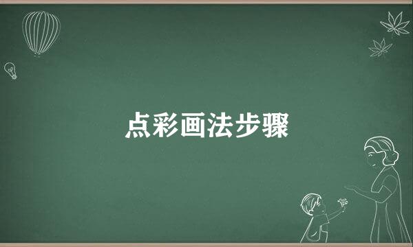 点彩画法步骤